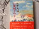 21世紀をめざして