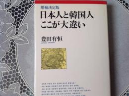 日本人と韓国人ここが大違い   増補決定版