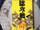 誌外戦  コミック規制をめぐるバトルロイヤル
