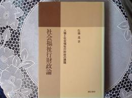 社会福祉行財政論   人権と社会福祉行財政の課題
