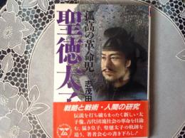 聖徳太子  孤高の革命児