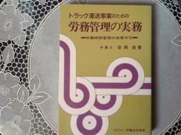 労務管理の実務  トラック運送事業のための
