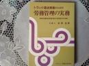 労務管理の実務  トラック運送事業のための
