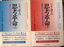 デボノ博士の 思考革命 上 下 2冊  岩のロジックから水のロジックへ