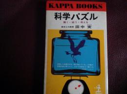 科学パズル