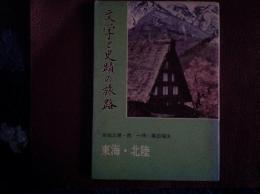 文学と史蹟の旅路  東海、北陸