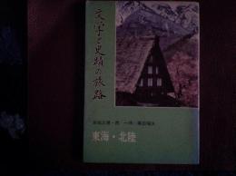 文学と史蹟の旅路  東海、北陸