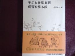 子どもを見る眼 保育を見る眼