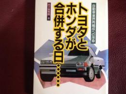 トヨタとホンダが合併する日