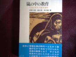 嵐の中の教育  1930年代の教育運動