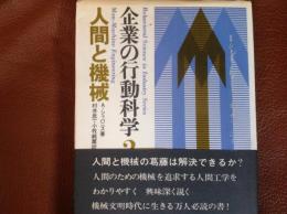 人間と機械  企業の行動科学2