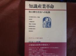 知識産業革命  脱工場化社会への転換
