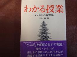 わかる授業  マンさんの教育学