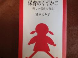 保育のくずかご 新しい保育の発見