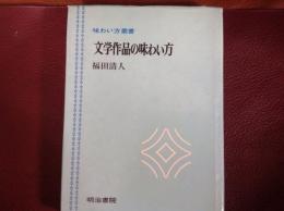 文学作品の味わい方   味わい方叢書