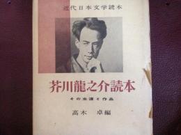 芥川龍之介読本 その生涯と作品