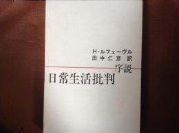 日常生活批判  序説