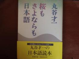 桜もさようならも日本語