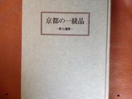 京都の一級品  東山遍歴