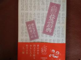 巷談辞典
