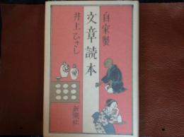 自家製 文章読本
