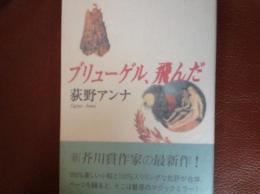 ブリューゲル 飛んだ