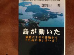 島が動いた 隔絶六十年の体験から「小島の春」はいま！