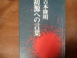 初源への言葉