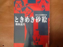 ときめき砂絵  なめくじ長屋捕物さわぎ