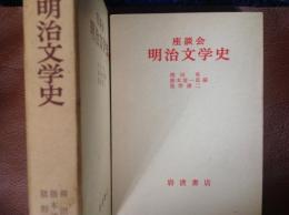 座談会  明治文学史