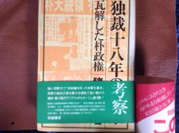 独裁十八年の考察  瓦解した朴政権