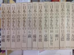 カラー  日本のやきもの  15巻セット