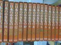カラー  日本のやきもの  15巻セット