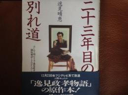 二十三年目の分かれ道 初めて明かす夫逸見政孝の闘病秘話とそれから