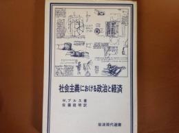 社会主義における政治と経済