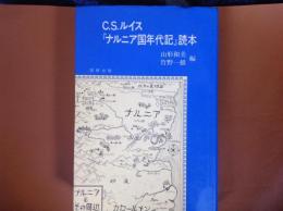 C.S.ルイス  「ナルニア国年代記」読本