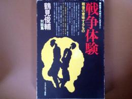 戦争体験  戦後の意味するもの  叢書・同時代に生きる2