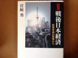 証言 戦後日本経済  政策形成の現場から