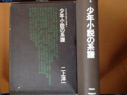 少年小説の系譜  幻影城評論研究叢書1