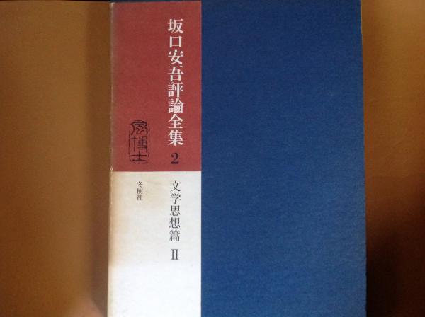 【売れ筋】 坂口安吾評論全集 文学思想篇2 古本、中古本、古 / (坂口安吾) 国文学研究