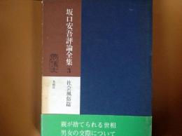 坂口安吾評論全集3  社会風俗篇