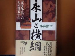 床山と横綱  支度部屋での大相撲五十年