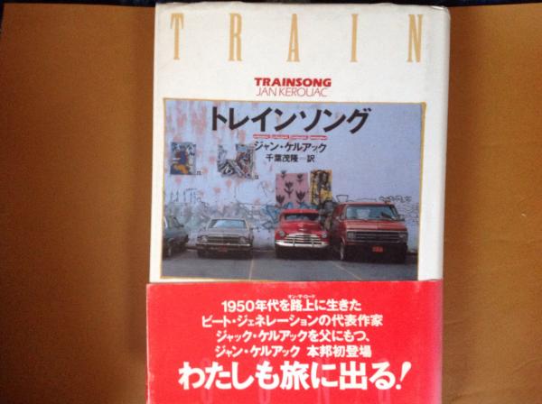 【初版】トレインソング　ジャン・ケルアック　千葉茂隆＝訳　新宿書房 初版】トレインソング ジャン・ケルアック 千葉茂隆＝訳 新宿書房