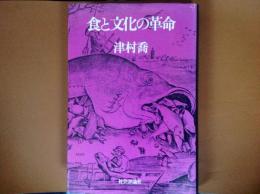 食と文化の革命
