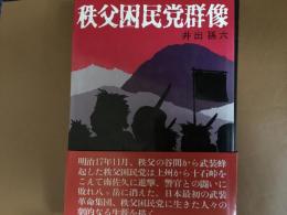 秩父困民党群像