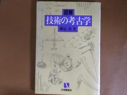 図鑑　技術の考古学