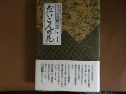 だいこんの花　市川房枝随想集