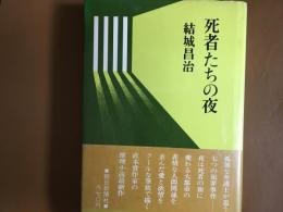 死者たちの夜