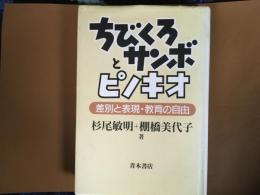 ちびくろサンボとピノキオ　　差別と表現　教育の自由