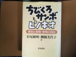 ちびくろサンボとピノキオ　　差別と表現　教育の自由